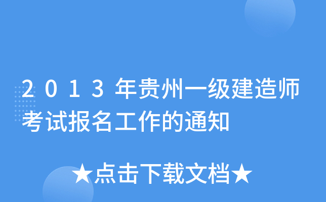 2013年贵州一级建造师考试报名工作的通知