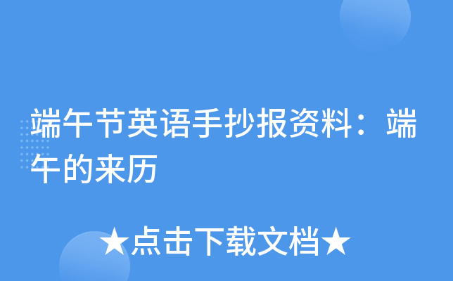 端午节英语手抄报资料：端午的来历