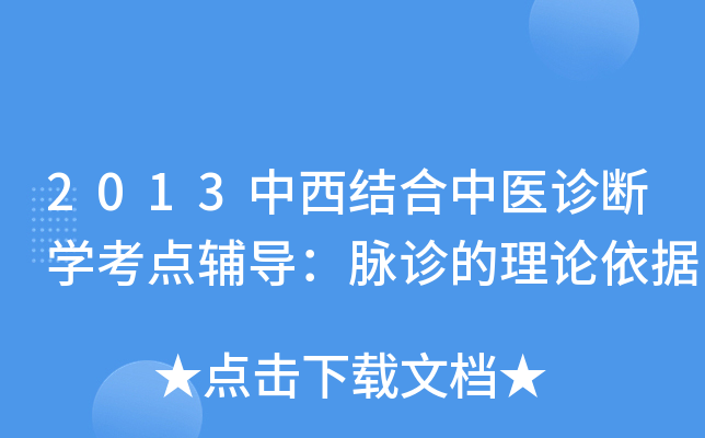 2013中西结合中医诊断学考点辅导：脉诊的理论依据