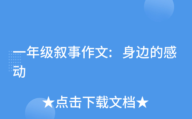 一年级叙事作文:身边的感动