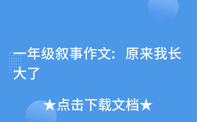 一年级叙事作文:原来我长大了