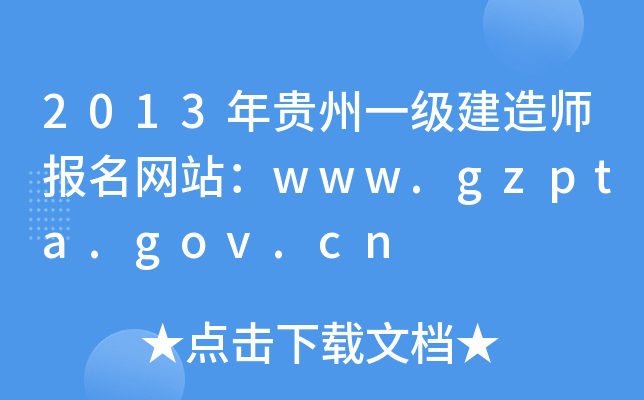 2013Fһ(j)쎟(bo)W(wng)վwww.gzpta.gov.cn