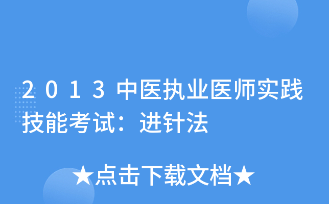 2013中医执业医师实践技能考试：进针法
