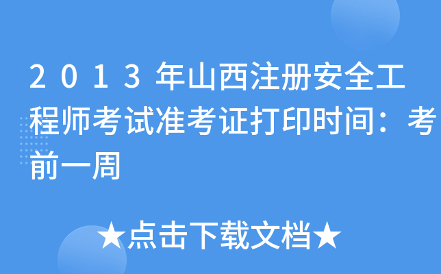 2013年山西注册安全工程师考试准考证打印时间：考前一周