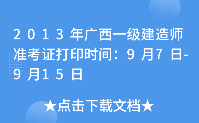 2013年广西一级建造师准考证打印时间：9月7日-9月15日