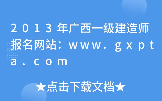 2013年广西一级建造师报名网站：www.gxpta.com