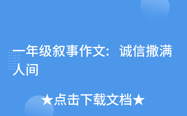 一年级叙事作文:诚信撒满人间