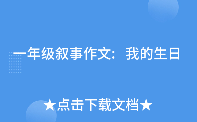 一年级叙事作文:我的生日