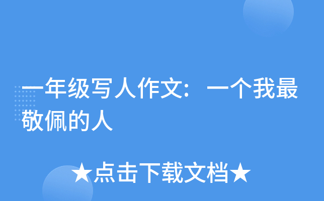 一年级写人作文:一个我最敬佩的人