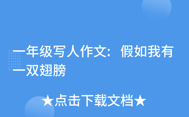 一年级写人作文:假如我有一双翅膀