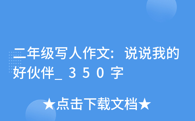 二年级写人作文:说说我的好伙伴_350字