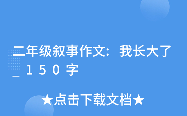二年级叙事作文:我长大了_150字