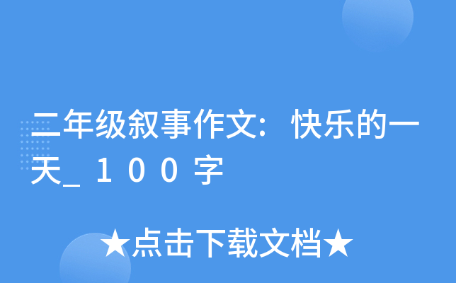 二年级叙事作文:快乐的一天_100字
