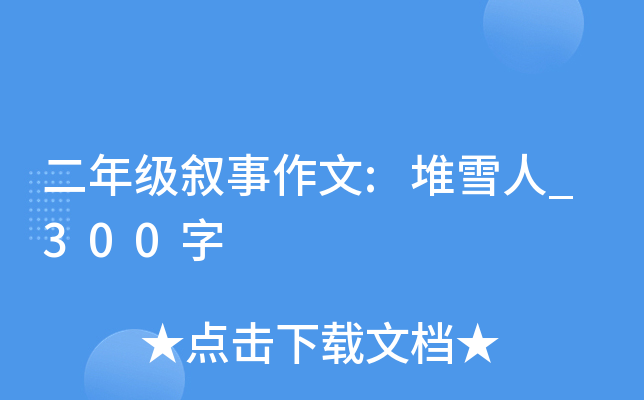 二年级叙事作文:堆雪人_300字