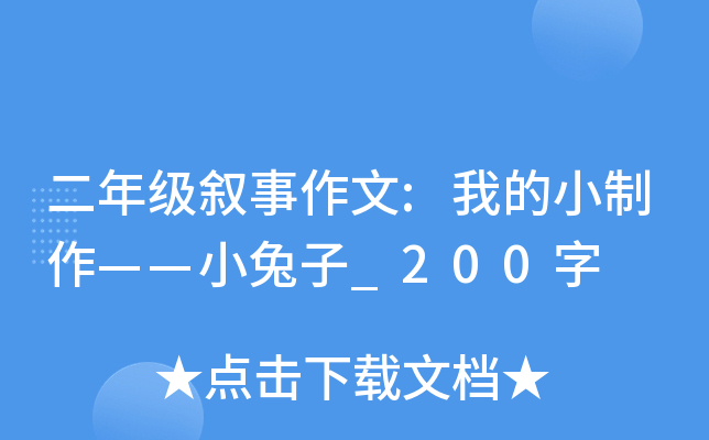 二年级叙事作文:我的小制作——小兔子_200字