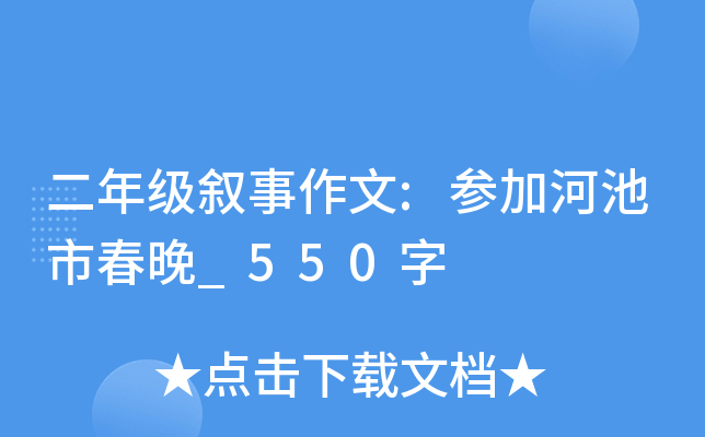 二年级叙事作文:参加河池市春晚_550字