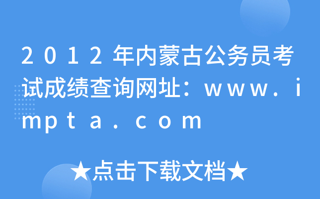 2012年内蒙古公务员考试成绩查询网址：www.impta.com