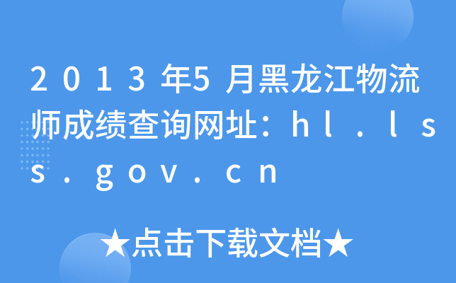 20135ºɿ(j)ԃW(wng)ַhl.lss.gov.cn