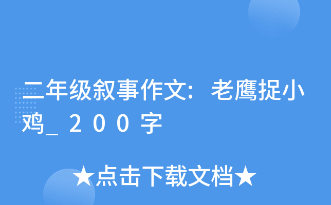 二年级叙事作文:老鹰捉小鸡_200字
