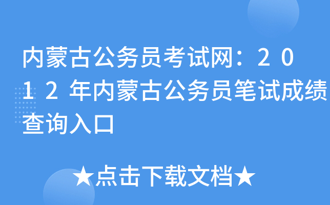 内蒙古公务员考试网：2012年内蒙古公务员笔试成绩查询入口