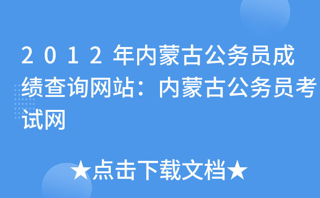 2012年内蒙古公务员成绩查询网站：内蒙古公务员考试网