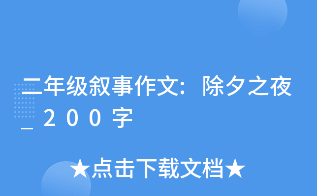 二年级叙事作文:除夕之夜_200字