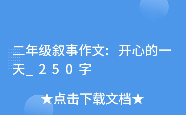 二年级叙事作文:开心的一天_250字