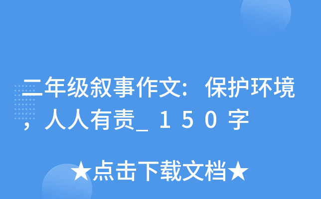 二年级叙事作文:保护环境，人人有责_150字