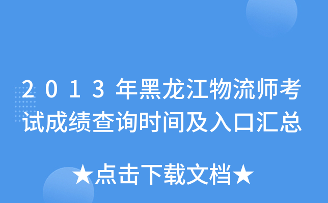 2013年黑龙江物流师考试成绩查询时间及入口汇总