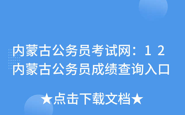 内蒙古公务员考试网：12内蒙古公务员成绩查询入口
