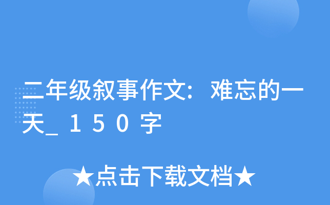 二年级叙事作文:难忘的一天_150字