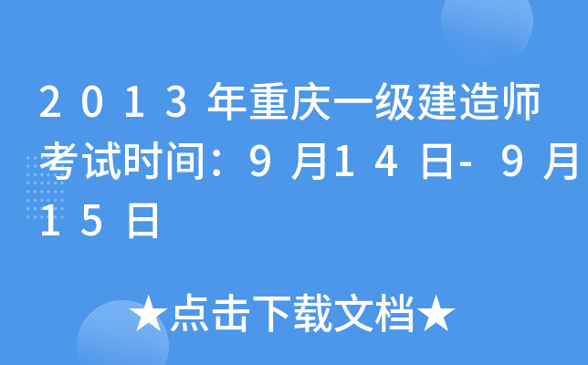 2013年重庆一级建造师考试时间：9月14日-9月15日