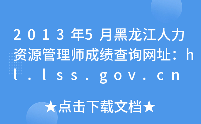20135ºYԴ펟ɿ(j)ԃ(xn)W(wng)ַhl.lss.gov.cn