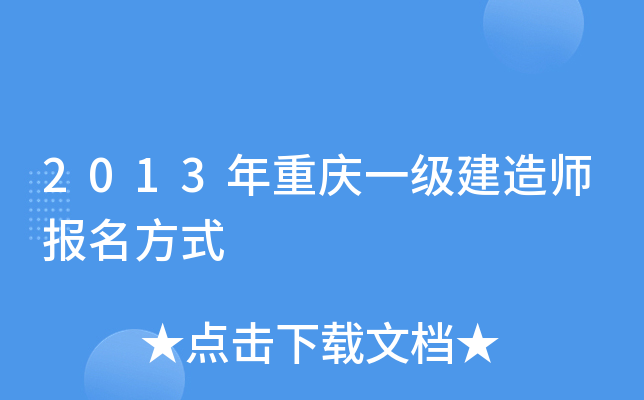 2013年重庆一级建造师报名方式