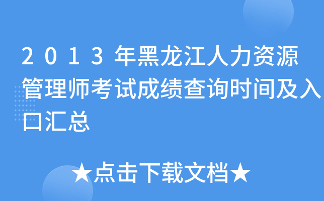 2013年黑龙江人力资源管理师考试成绩查询时间及入口汇总