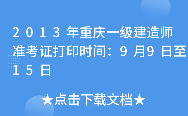2013年重庆一级建造师准考证打印时间：9月9日至15日