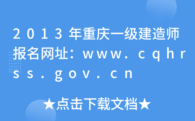 2013年重庆一级建造师报名网址：www.cqhrss.gov.cn