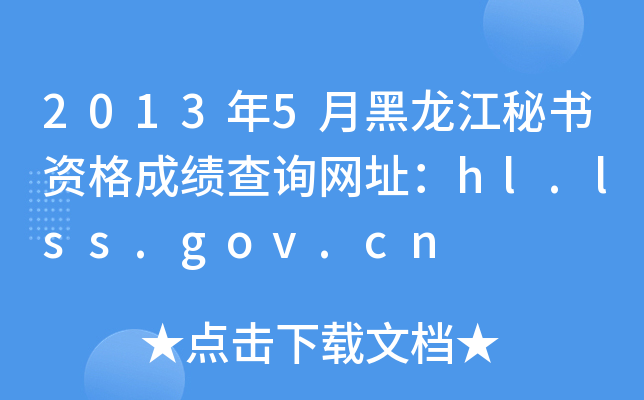 2013年5月黑龙江秘书资格成绩查询网址：hl.lss.gov.cn