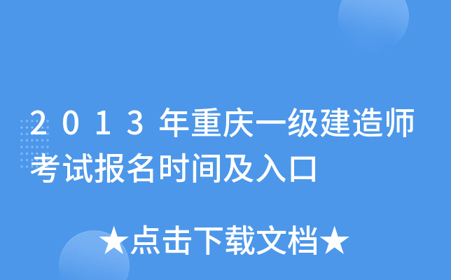 2013年重庆一级建造师考试报名时间及入口