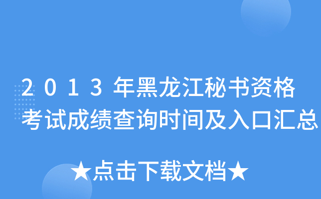 2013年黑龙江秘书资格考试成绩查询时间及入口汇总