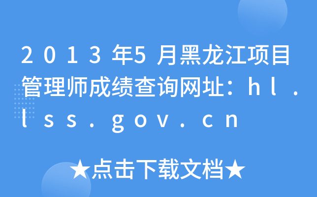 2013年5月黑龙江项目管理师成绩查询网址：hl.lss.gov.cn