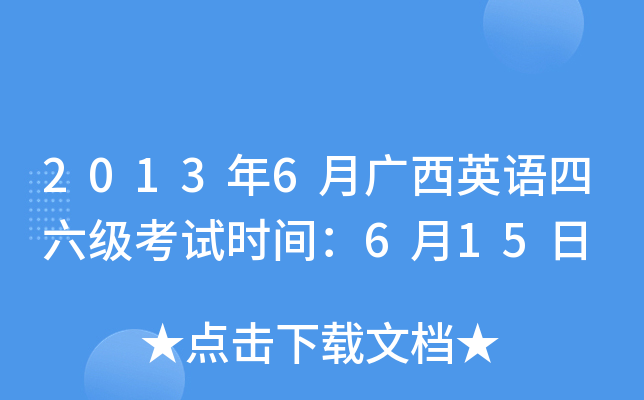 2013年6月广西英语四六级考试时间：6月15日