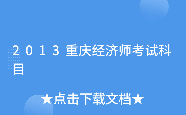 2013重庆经济师考试科目