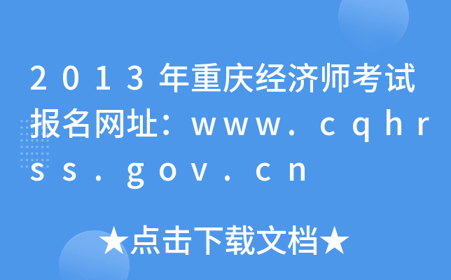 2013年重庆经济师考试报名网址：www.cqhrss.gov.cn