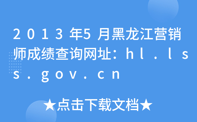 2013年5月黑龙江营销师成绩查询网址：hl.lss.gov.cn