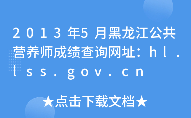 2013年5月黑龙江公共营养师成绩查询网址：hl.lss.gov.cn