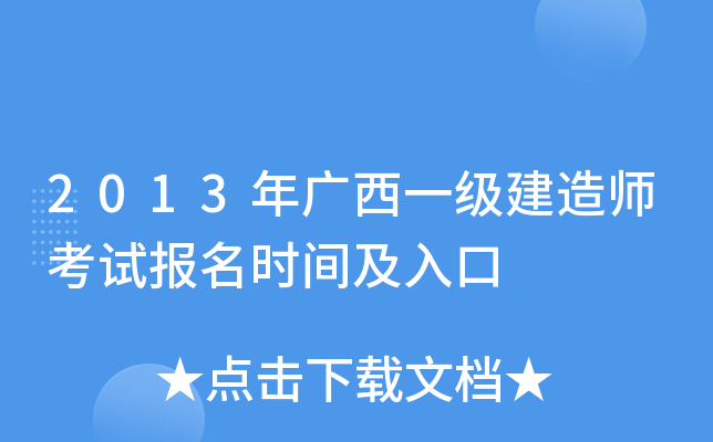 2013年广西一级建造师考试报名时间及入口