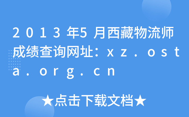 20135ɿԃW(wng)ַxz.osta.org.cn