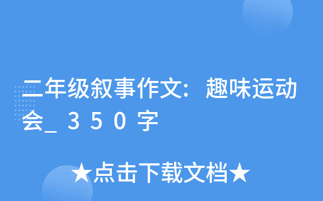 二年级叙事作文:趣味运动会_350字