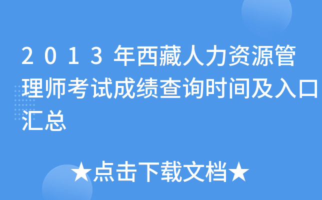 2013年西藏人力资源管理师考试成绩查询时间及入口汇总